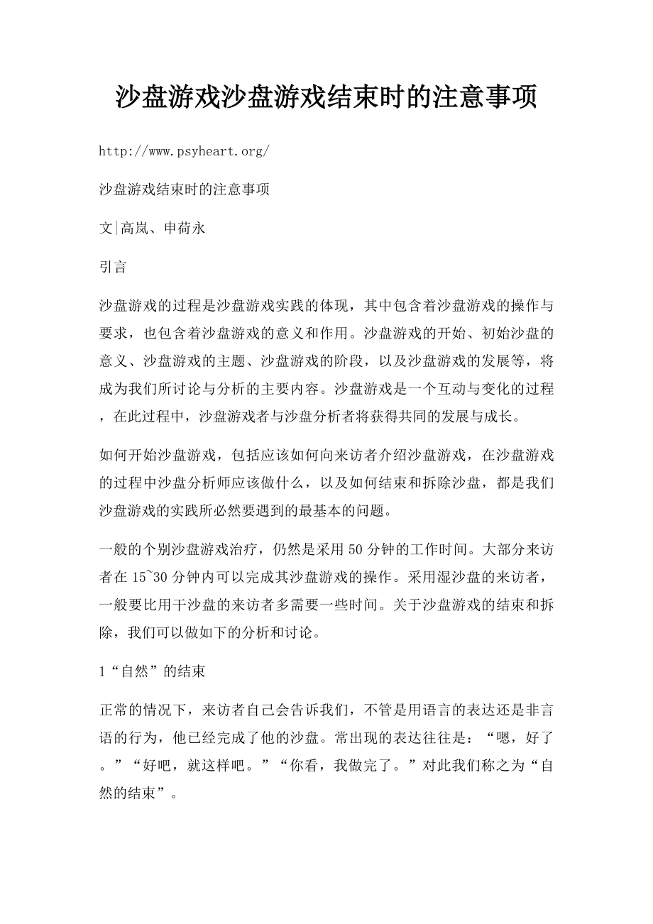 沙盘游戏沙盘游戏结束时的注意事项.docx_第1页