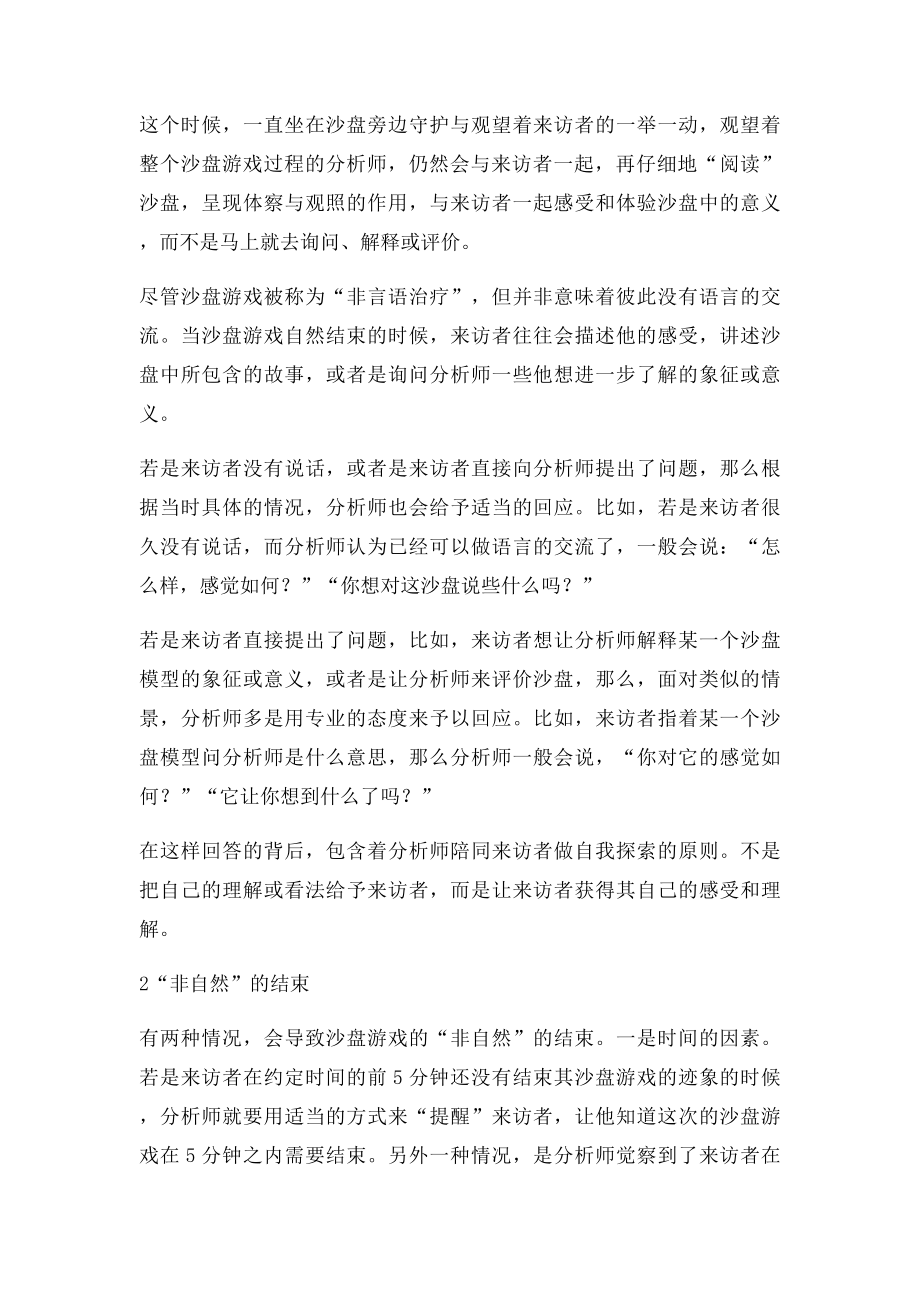 沙盘游戏沙盘游戏结束时的注意事项.docx_第2页