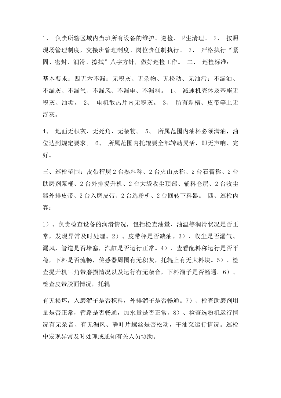 水泥制成车间巡检制度大全.docx_第3页