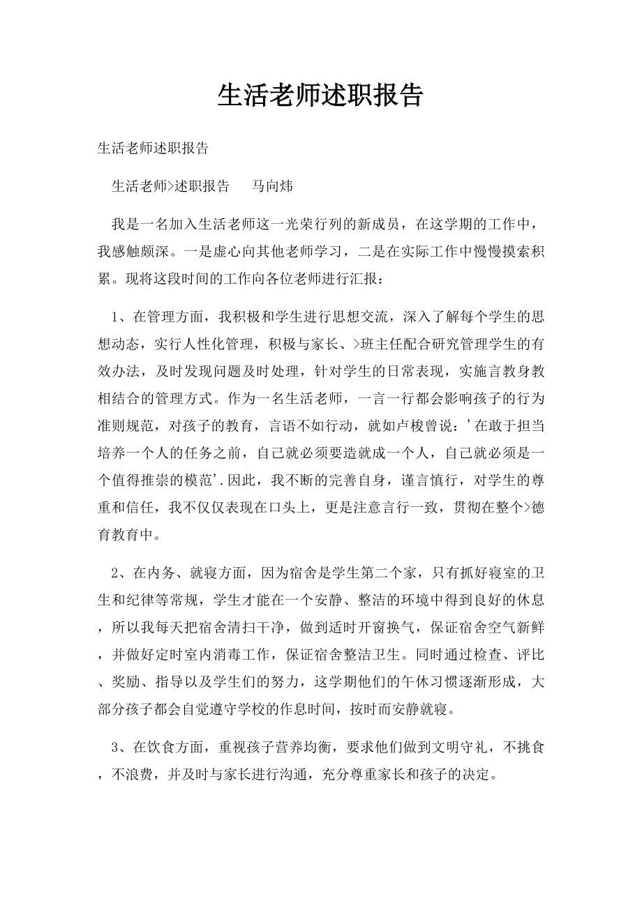 生活老师述职报告.docx_第1页