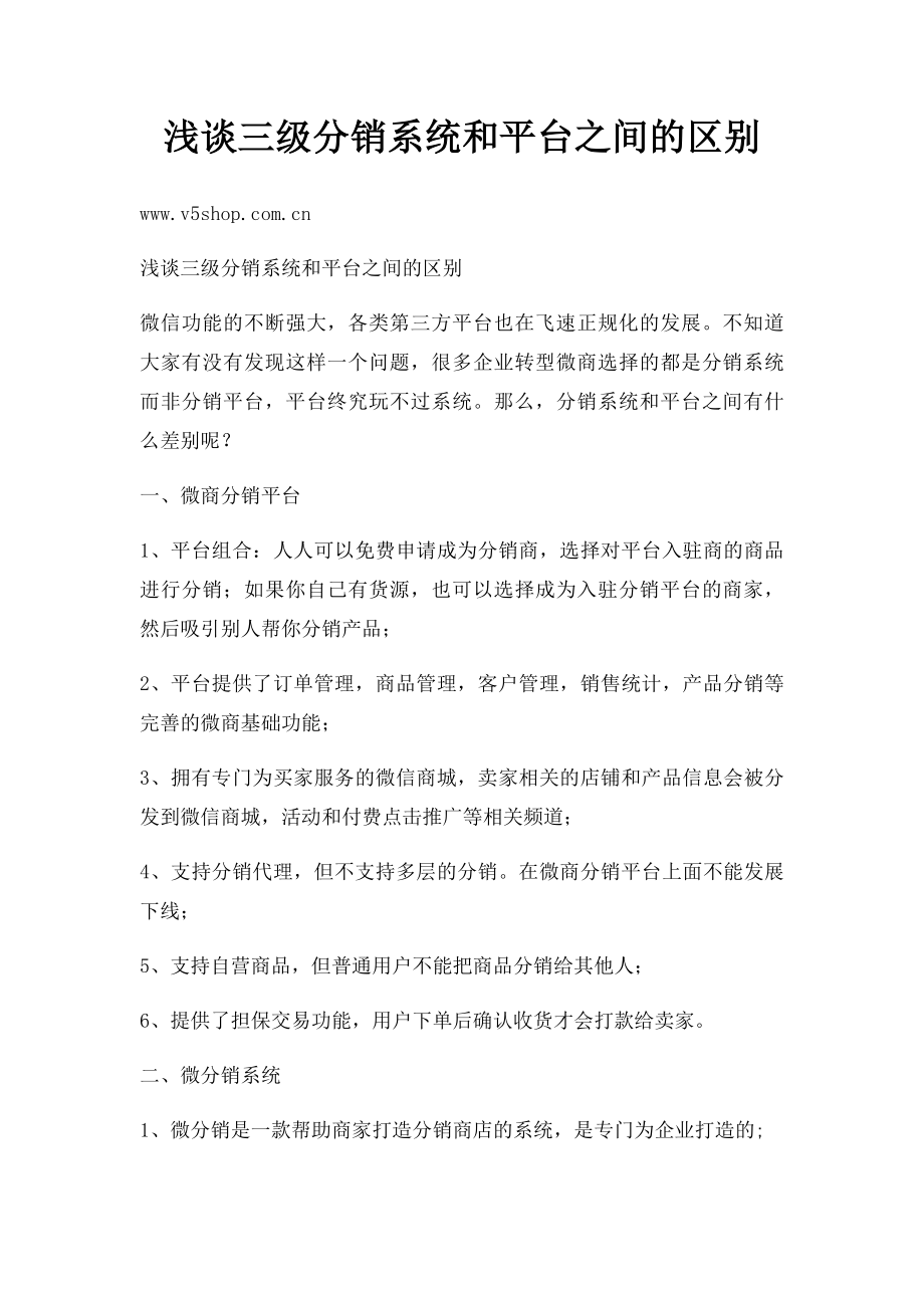 浅谈三级分销系统和平台之间的区别.docx_第1页