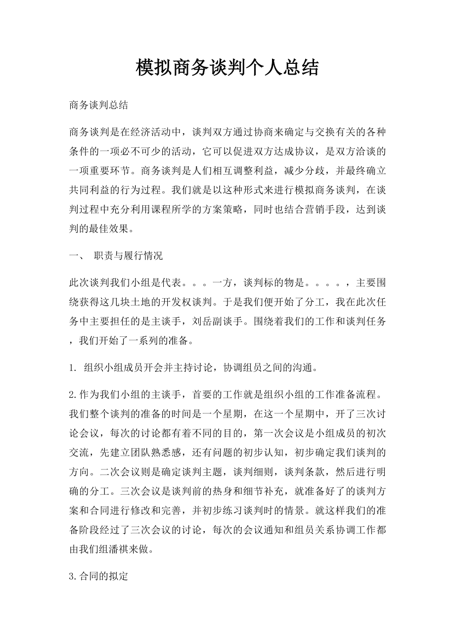 模拟商务谈判个人总结.docx_第1页