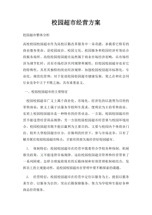 校园超市经营方案(1).docx