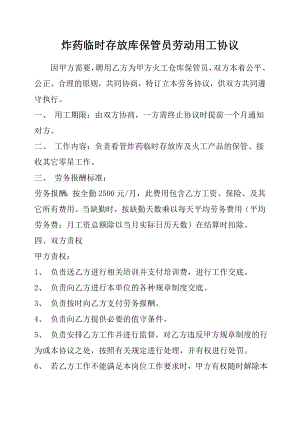 炸药临时存放库保管员劳动用工协议.doc