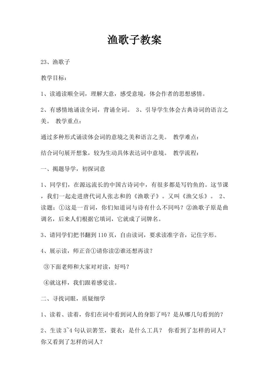 渔歌子教案.docx_第1页