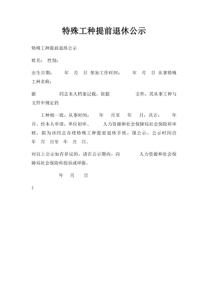 特殊工种提前退休公示.docx