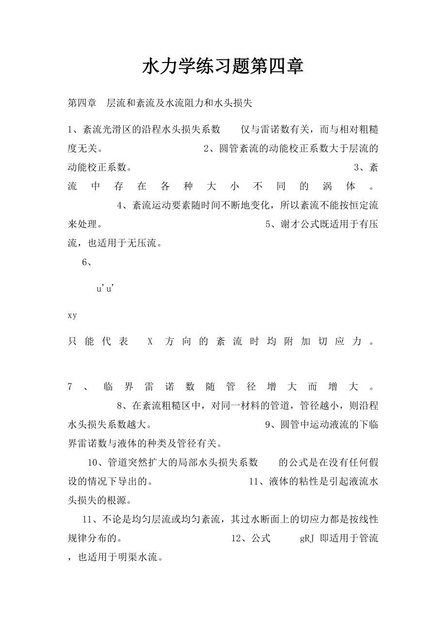 水力学练习题第四章.docx_第1页