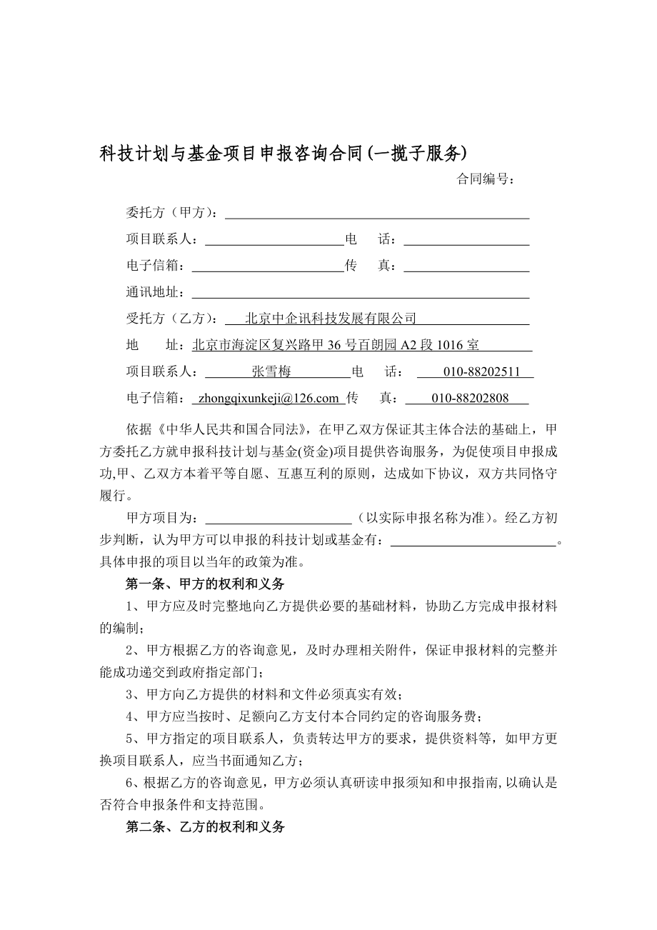 科技计划与基金项目申报咨询合同(一揽子服务).doc_第1页