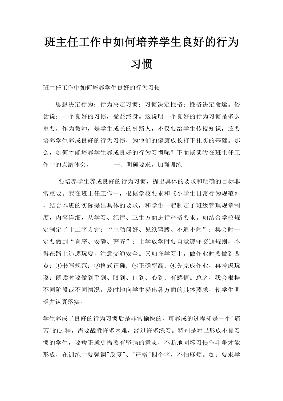 班主任工作中如何培养学生良好的行为习惯.docx_第1页