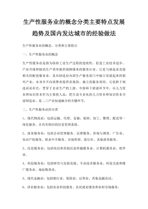 生产性服务业的概念分类主要特点发展趋势及国内发达城市的经验做法.docx