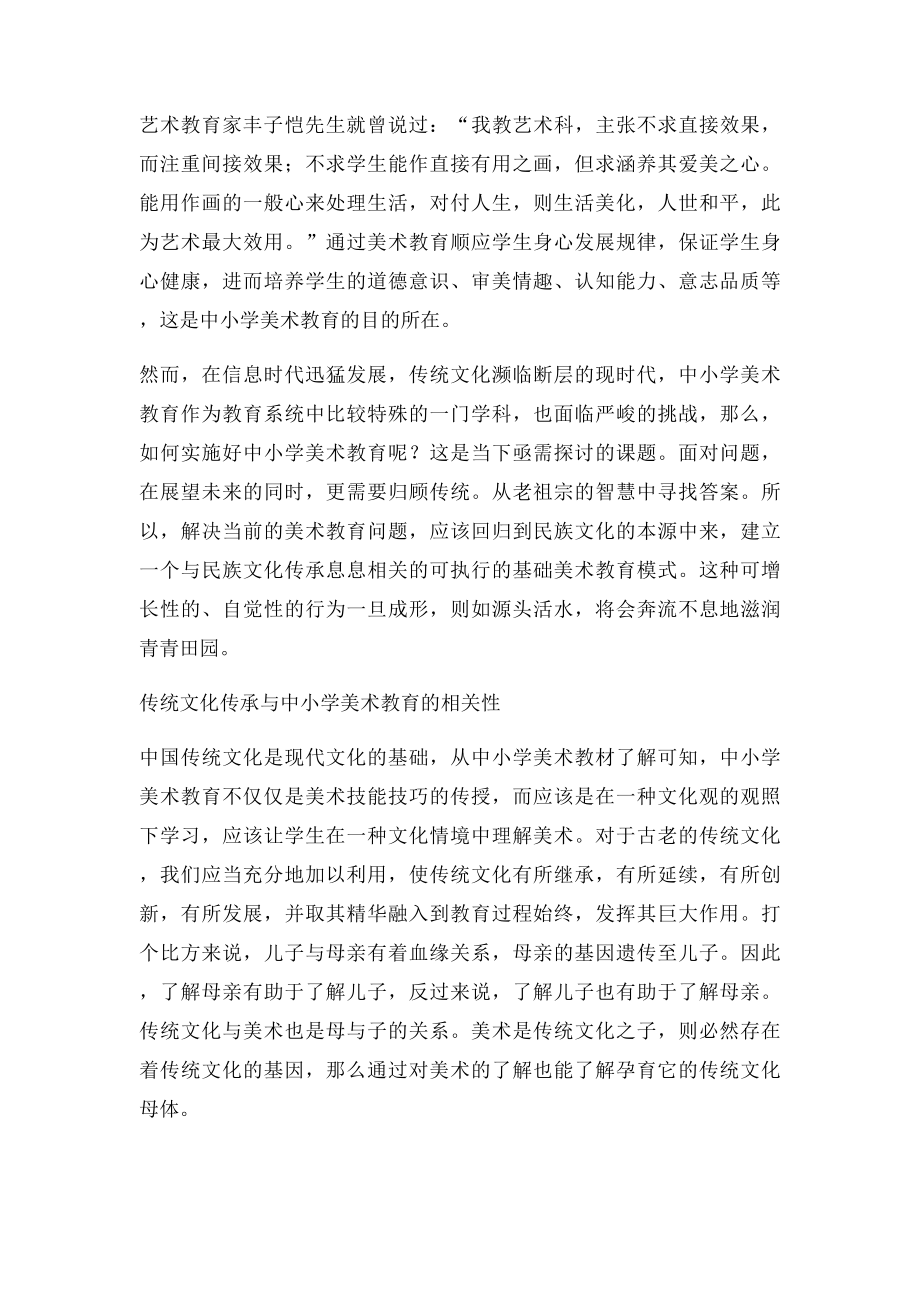 浅析传统文化在中小学美术教育中的重要作用.docx_第2页