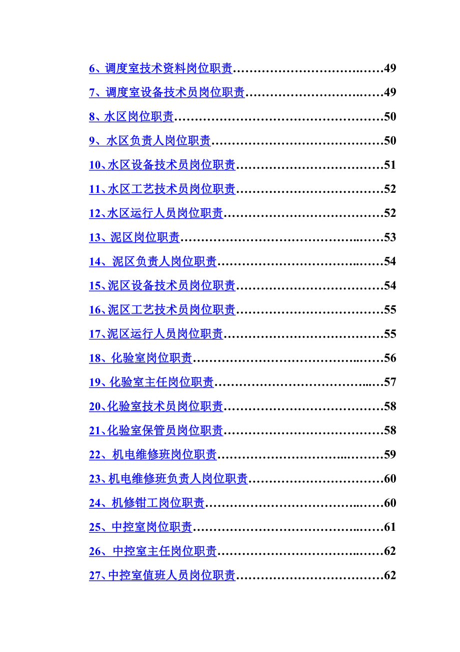 【企业】污水处理公司规章制度范本（WORD档可编辑）P71.doc_第3页