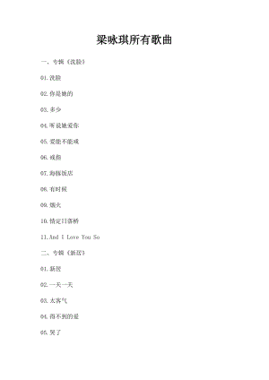 梁咏琪所有歌曲.docx