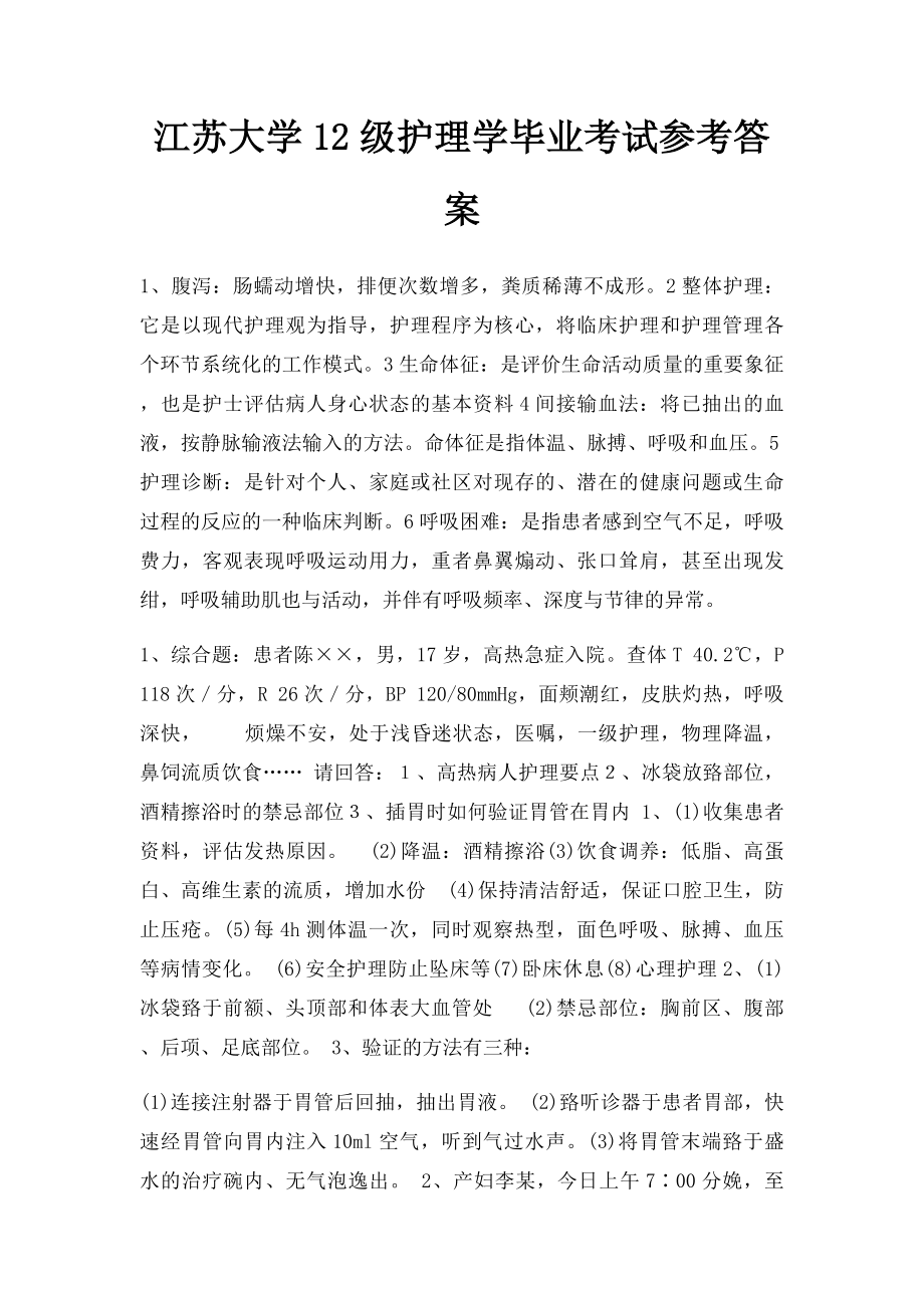 江苏大学12级护理学毕业考试参考答案.docx_第1页