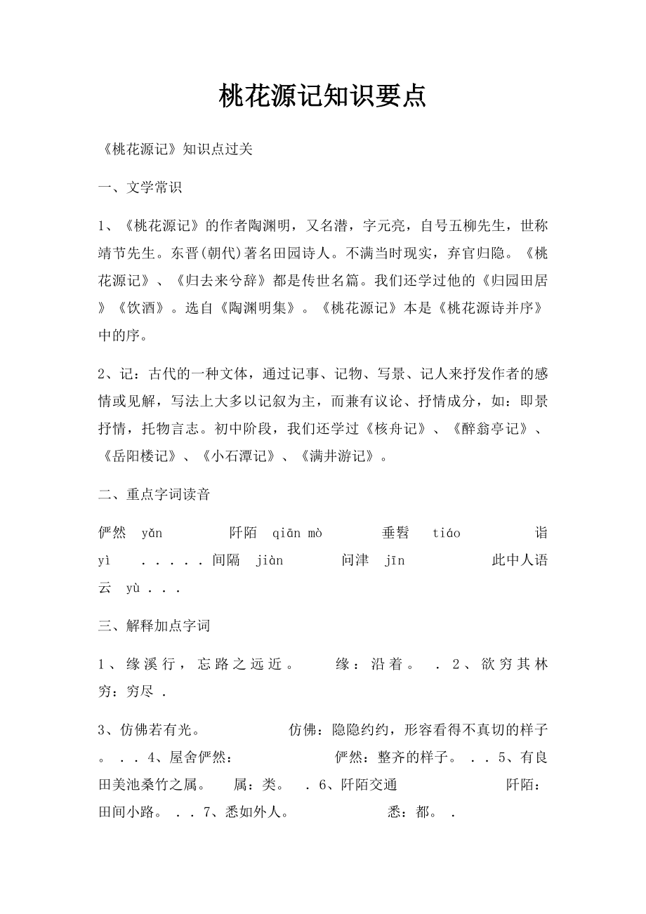 桃花源记知识要点.docx_第1页