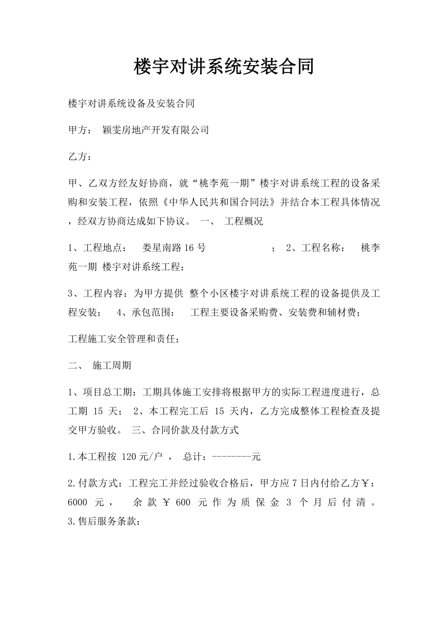 楼宇对讲系统安装合同.docx_第1页