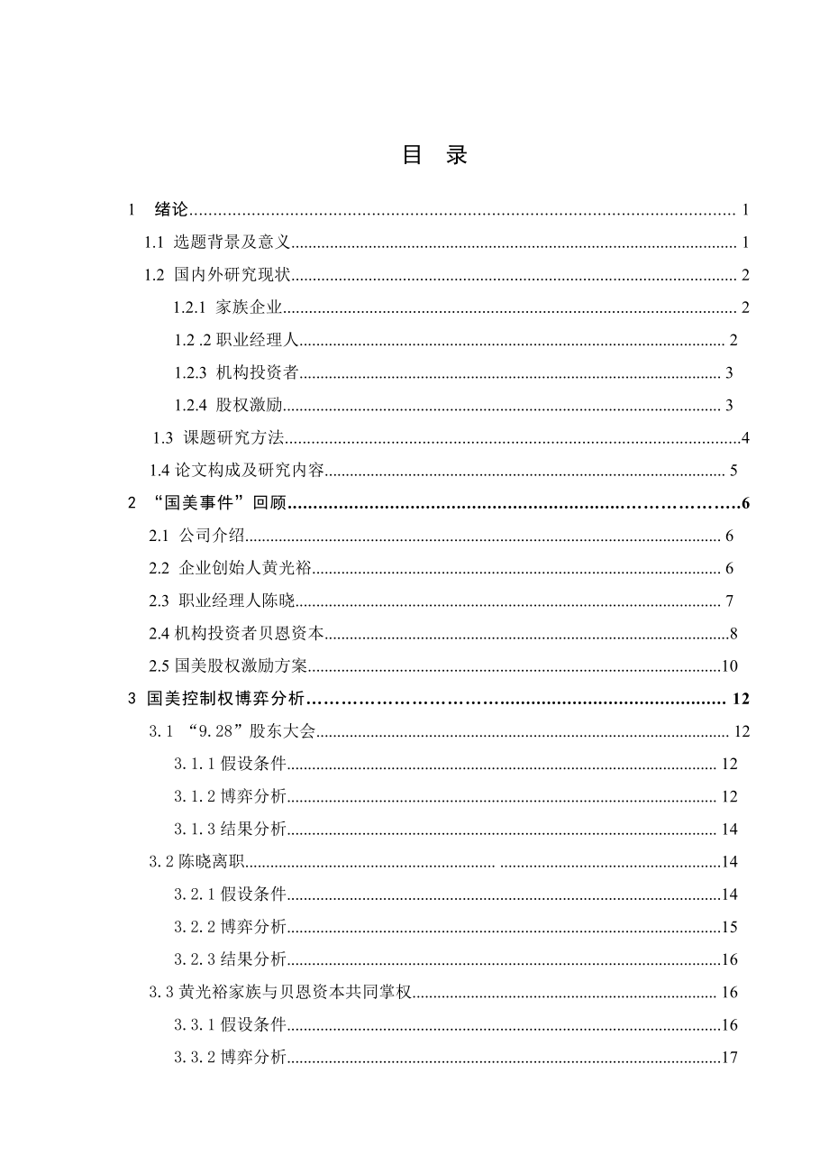 控制权博弈与公司治理国美案例研究.doc_第3页