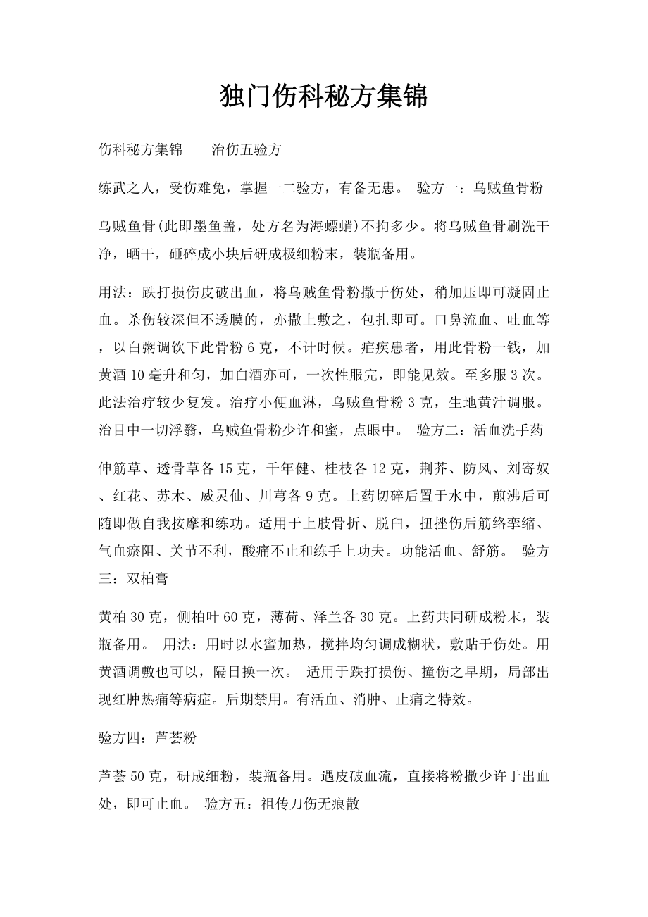 独门伤科秘方集锦.docx_第1页