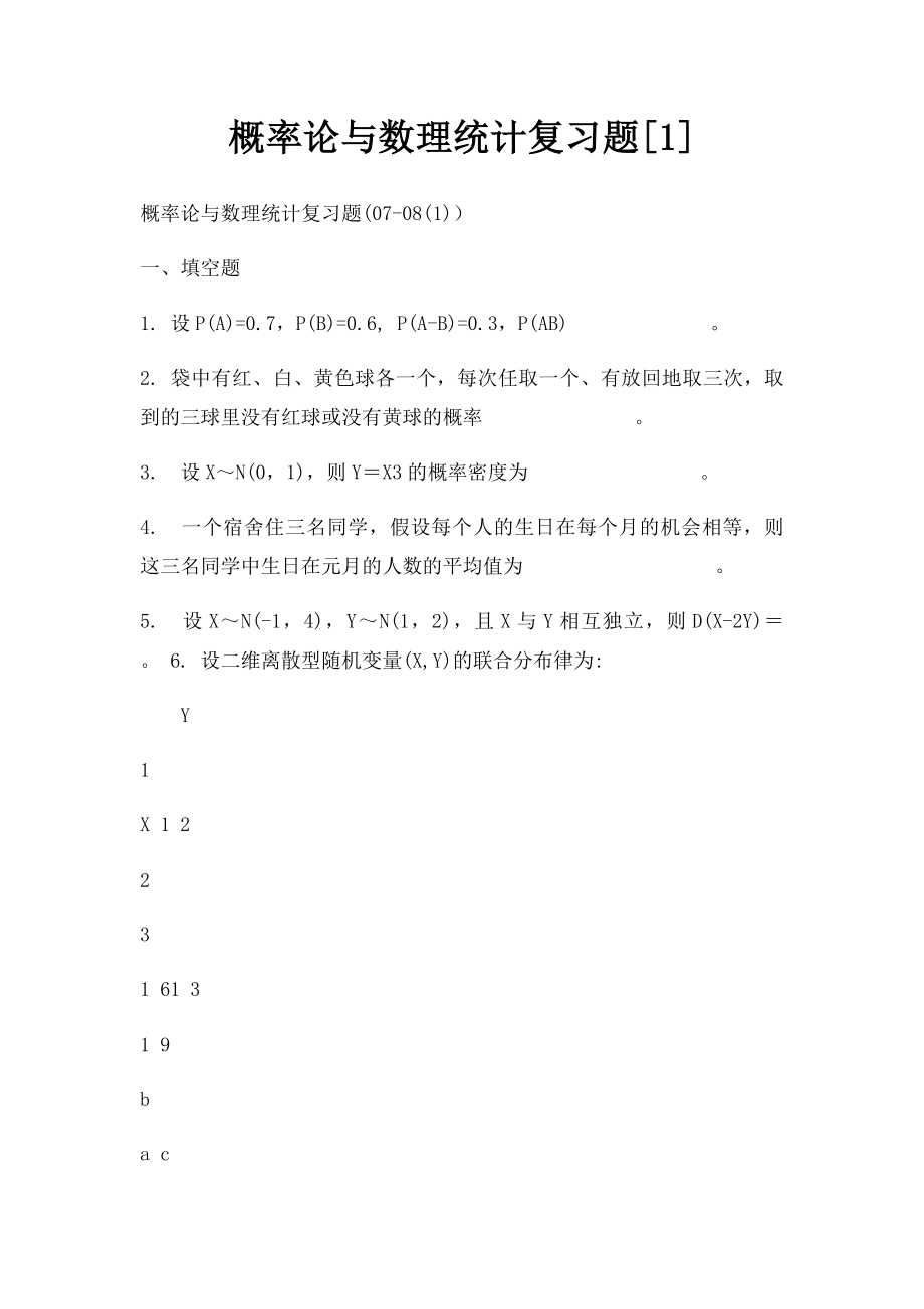 概率论与数理统计复习题[1].docx_第1页