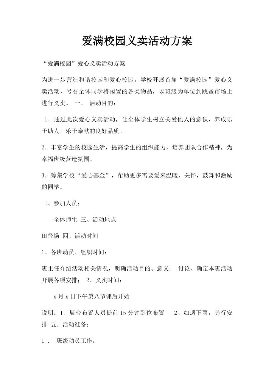 爱满校园义卖活动方案.docx_第1页