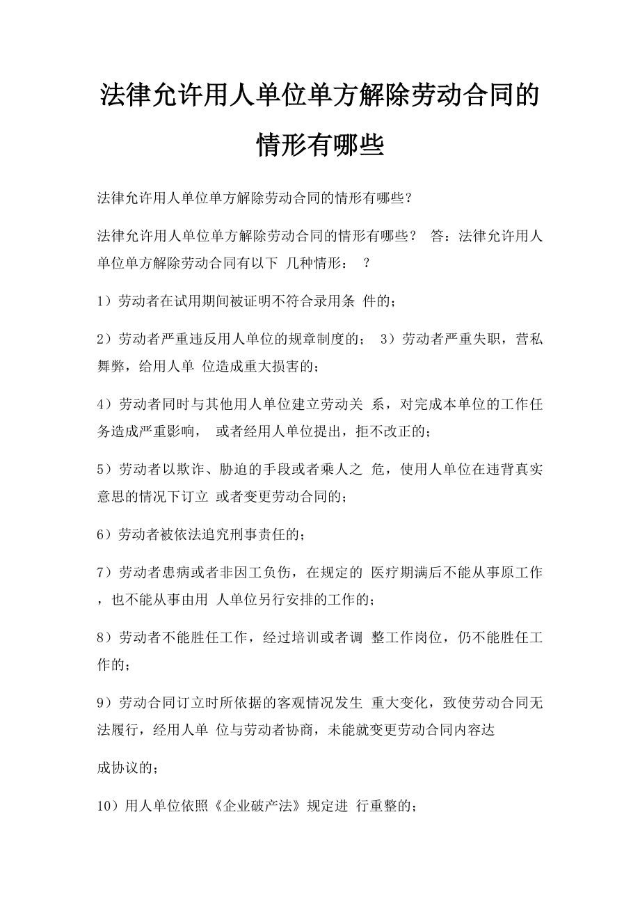 法律允许用人单位单方解除劳动合同的情形有哪些.docx_第1页