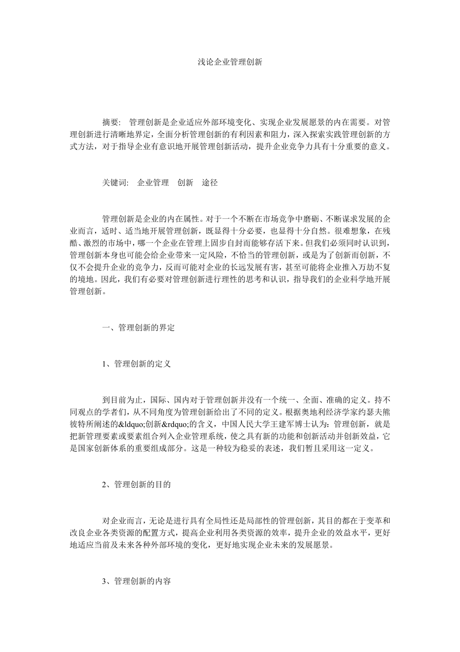 浅论企业管理创新.doc_第1页