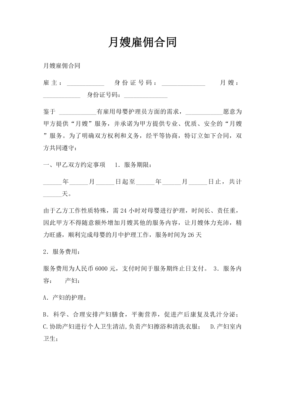 月嫂雇佣合同(1).docx_第1页