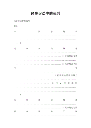 民事诉讼中的裁判.docx