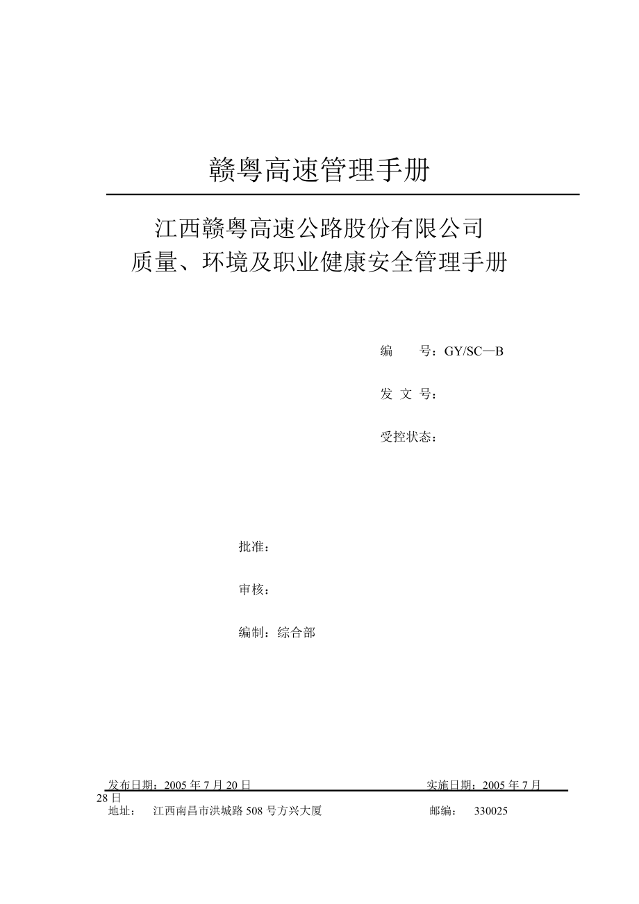 XX高速公路股份有限公司质量、环境及职业健康安全管理手册（制度范本、DOC格式） .doc_第1页