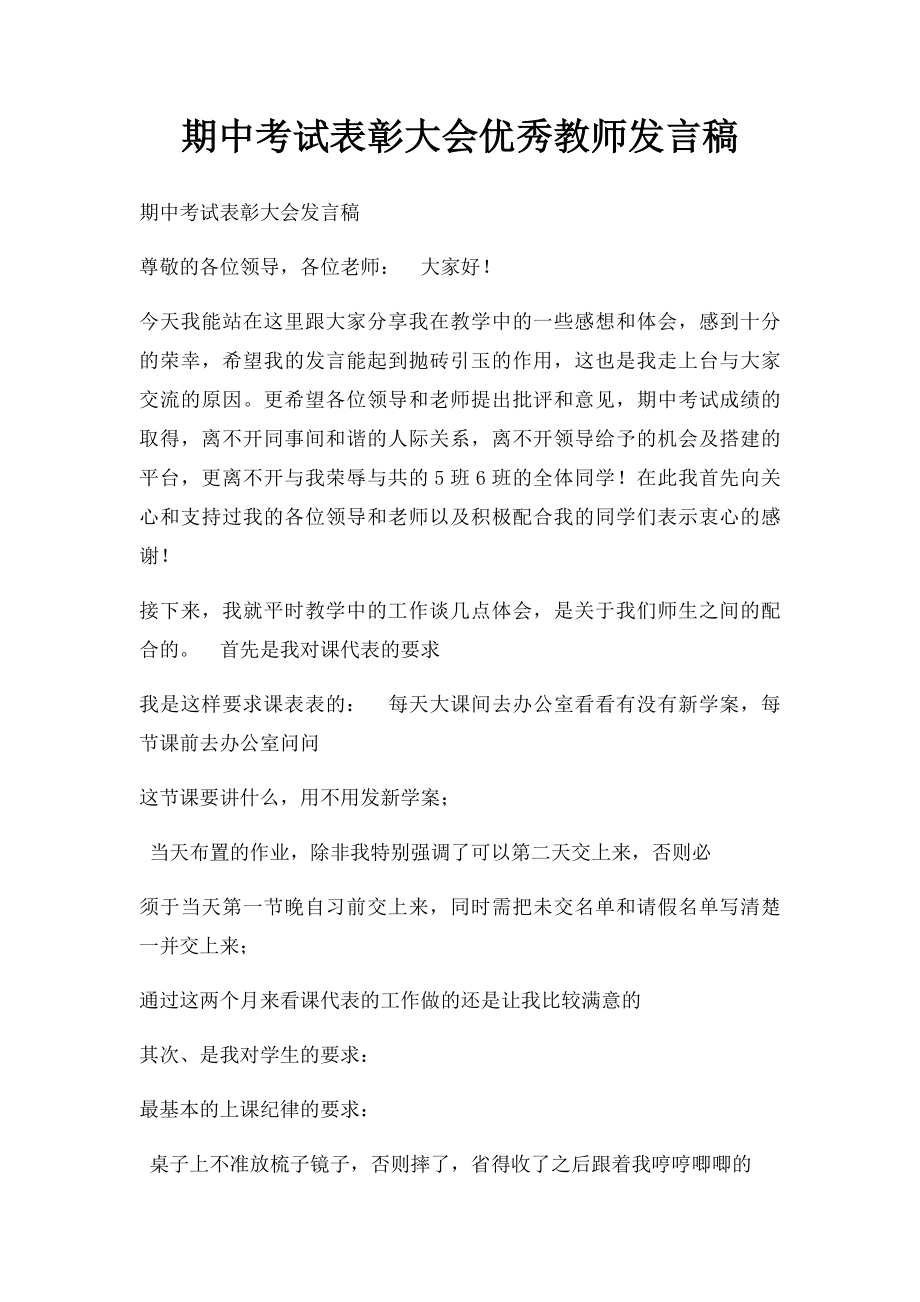 期中考试表彰大会优秀教师发言稿.docx_第1页