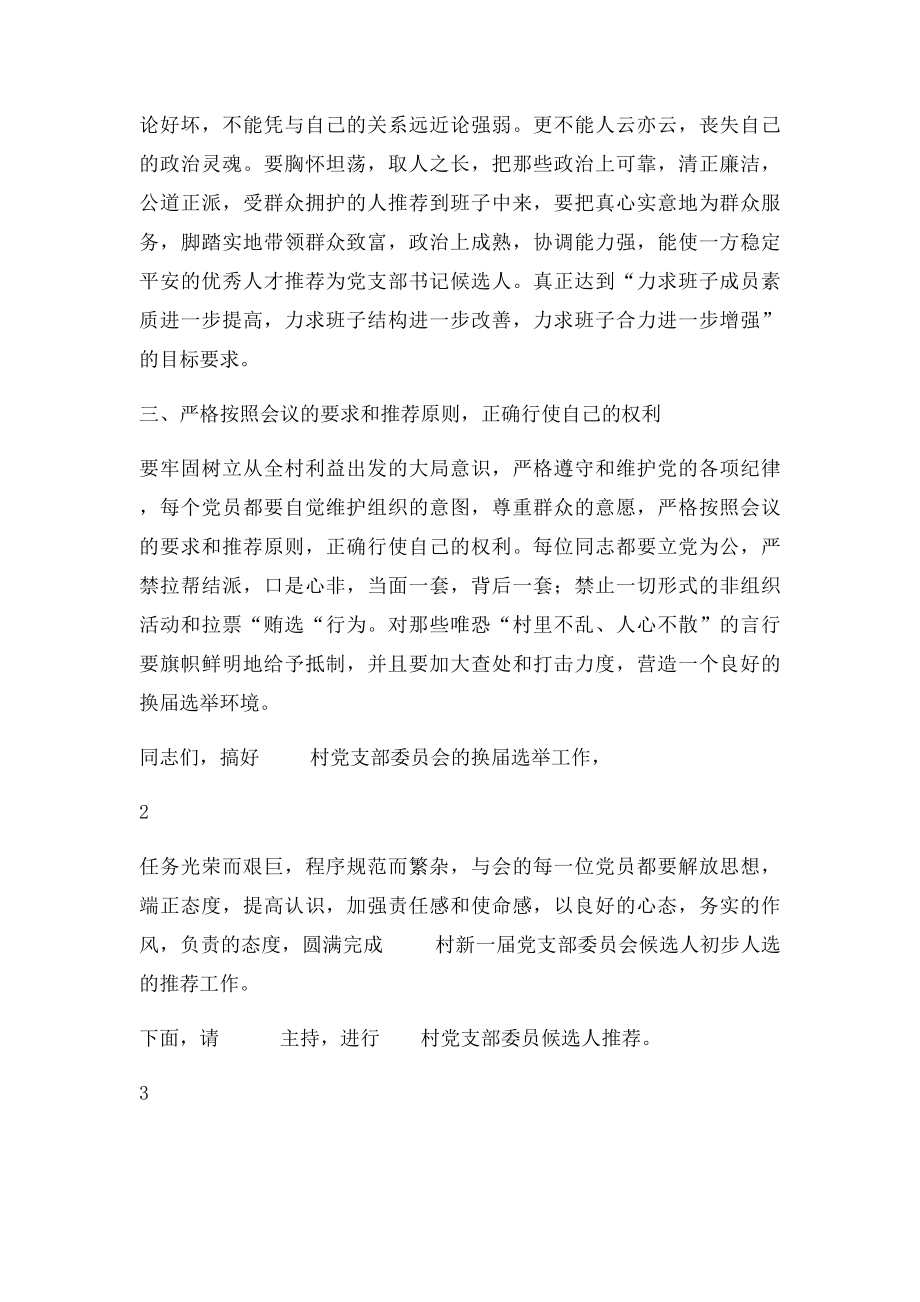 村党支部委员会候选人推荐会动员讲话.docx_第2页