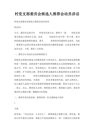 村党支部委员会候选人推荐会动员讲话.docx