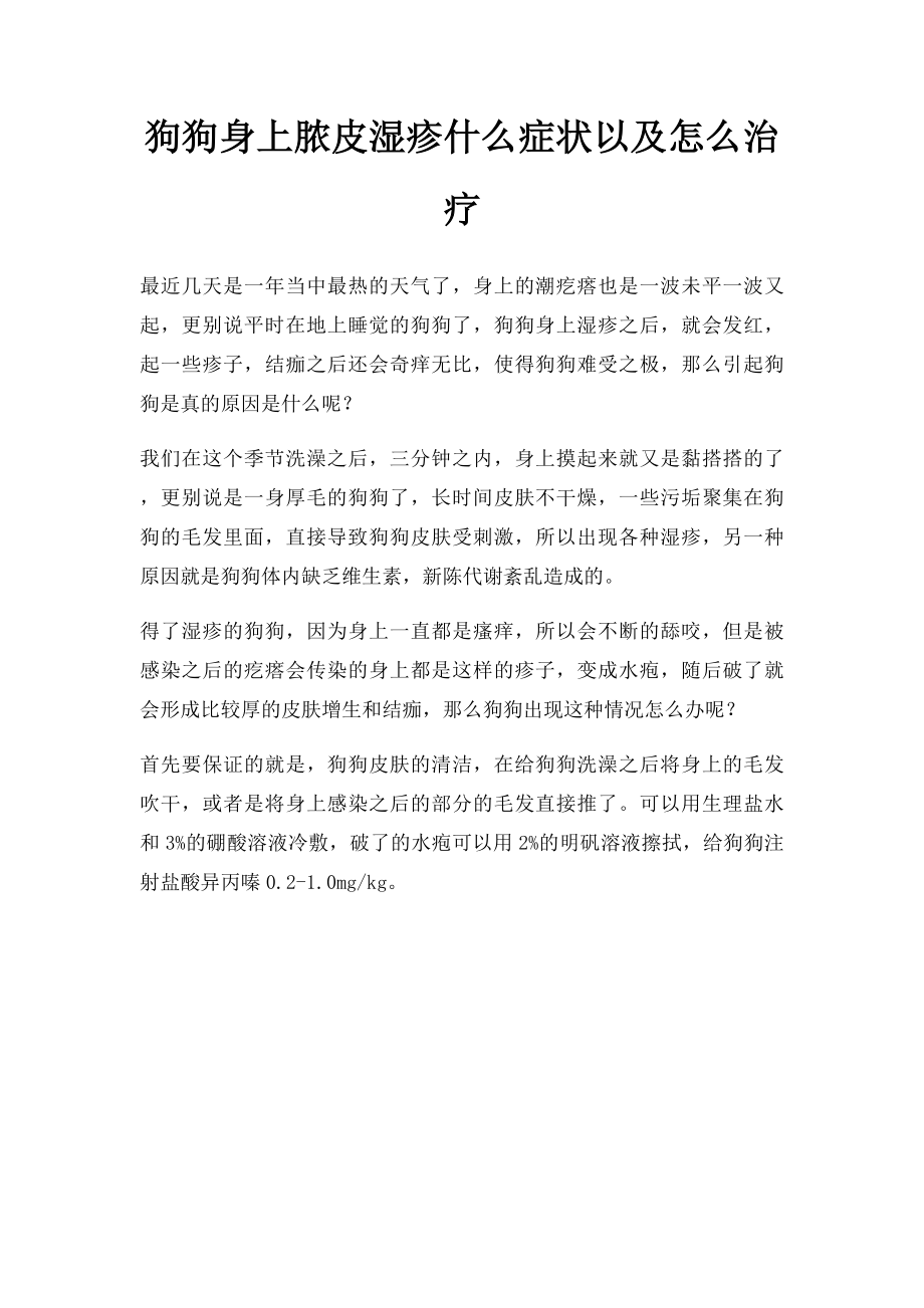 狗狗身上脓皮湿疹什么症状以及怎么治疗.docx_第1页