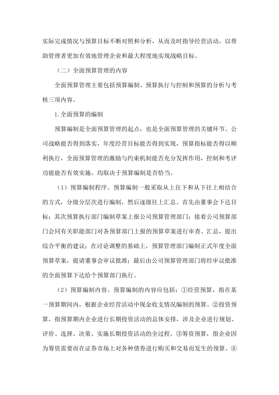 浅析全面预算管理在企业中的应用.doc_第2页