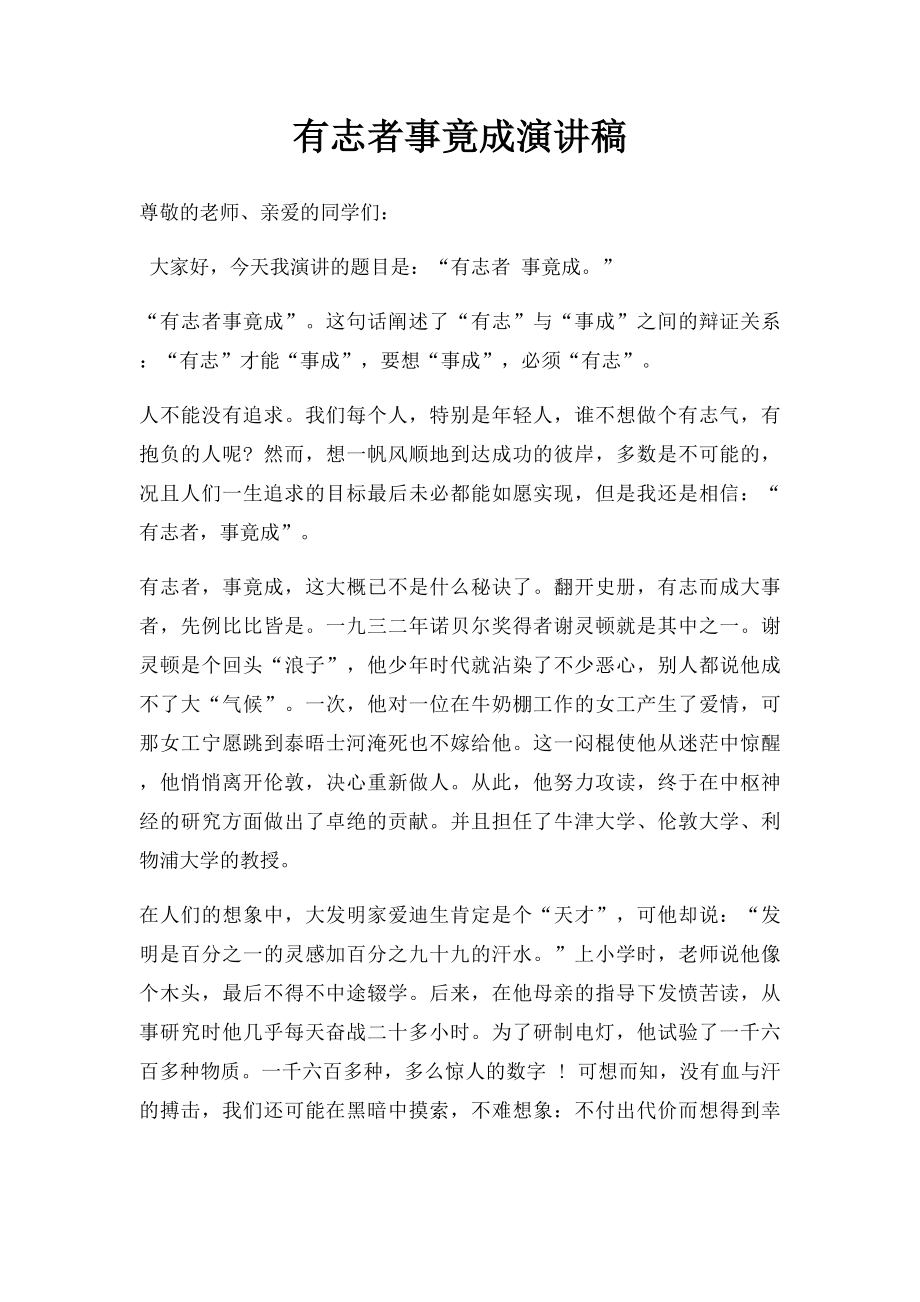 有志者事竟成演讲稿.docx_第1页