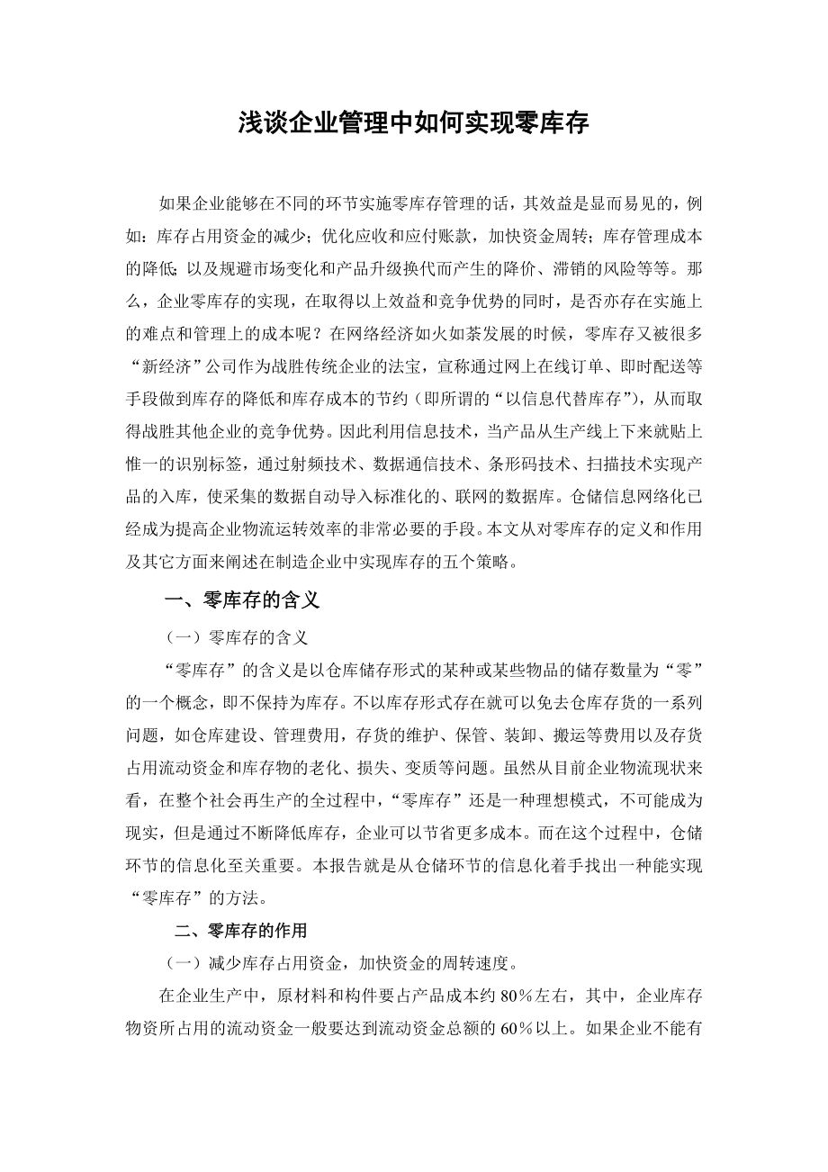 浅谈企业管理中如何实现零库存.doc_第3页