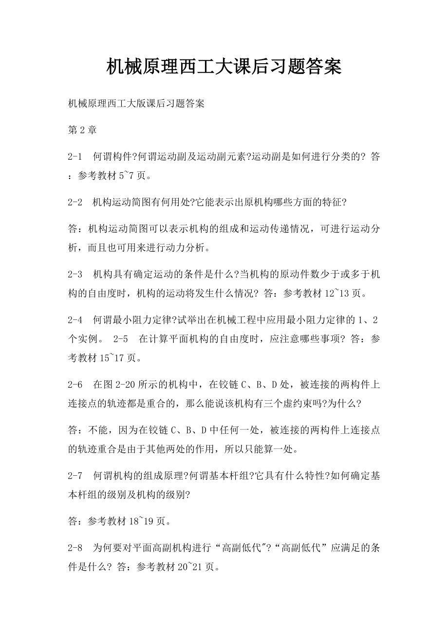 机械原理西工大课后习题答案.docx_第1页