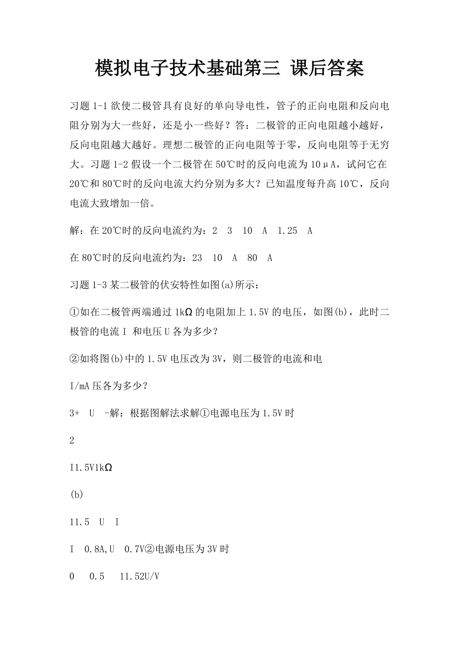 模拟电子技术基础第三 课后答案.docx_第1页