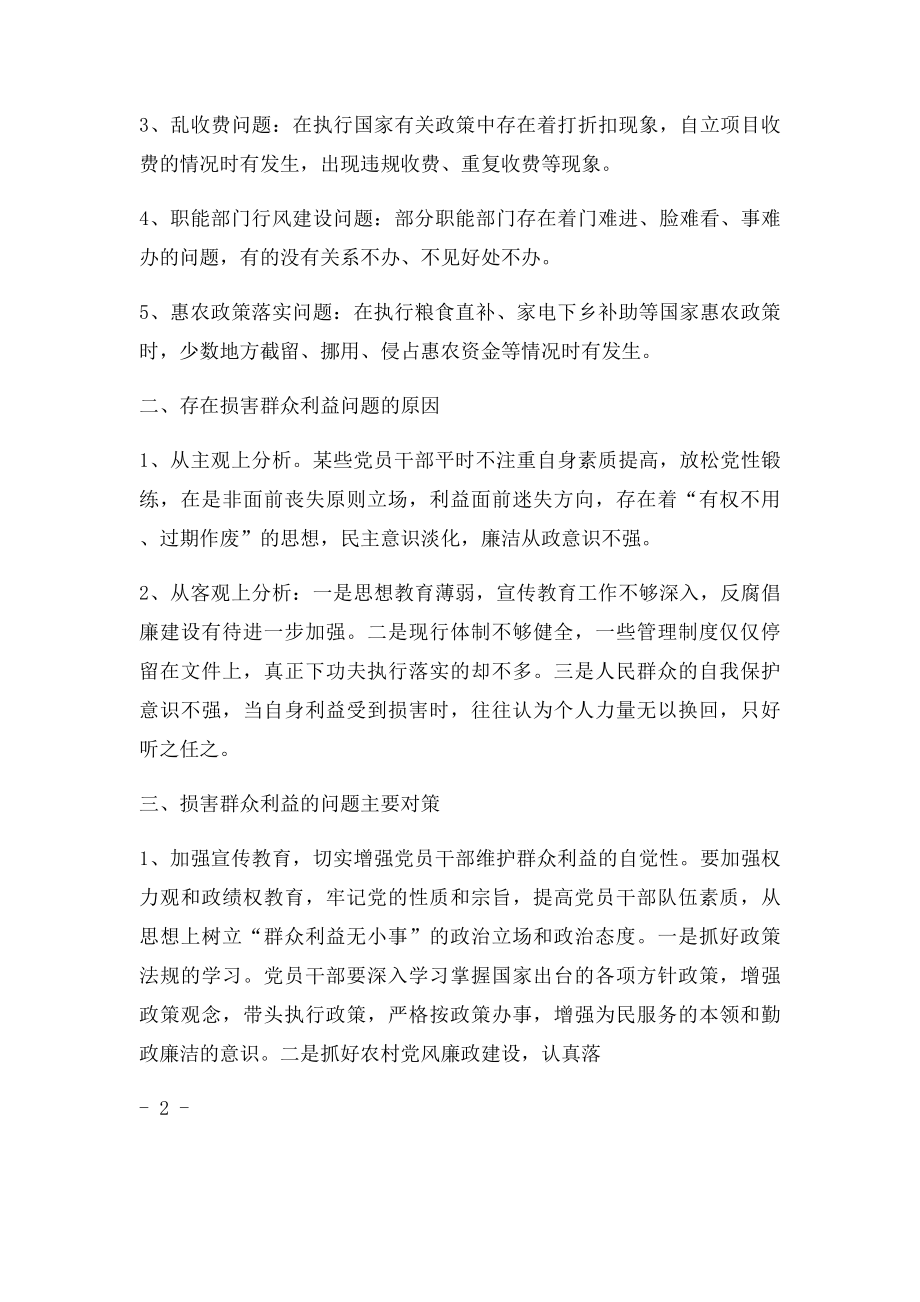 浅析当前损害群众利益的突出问题及其治理对策.docx_第2页