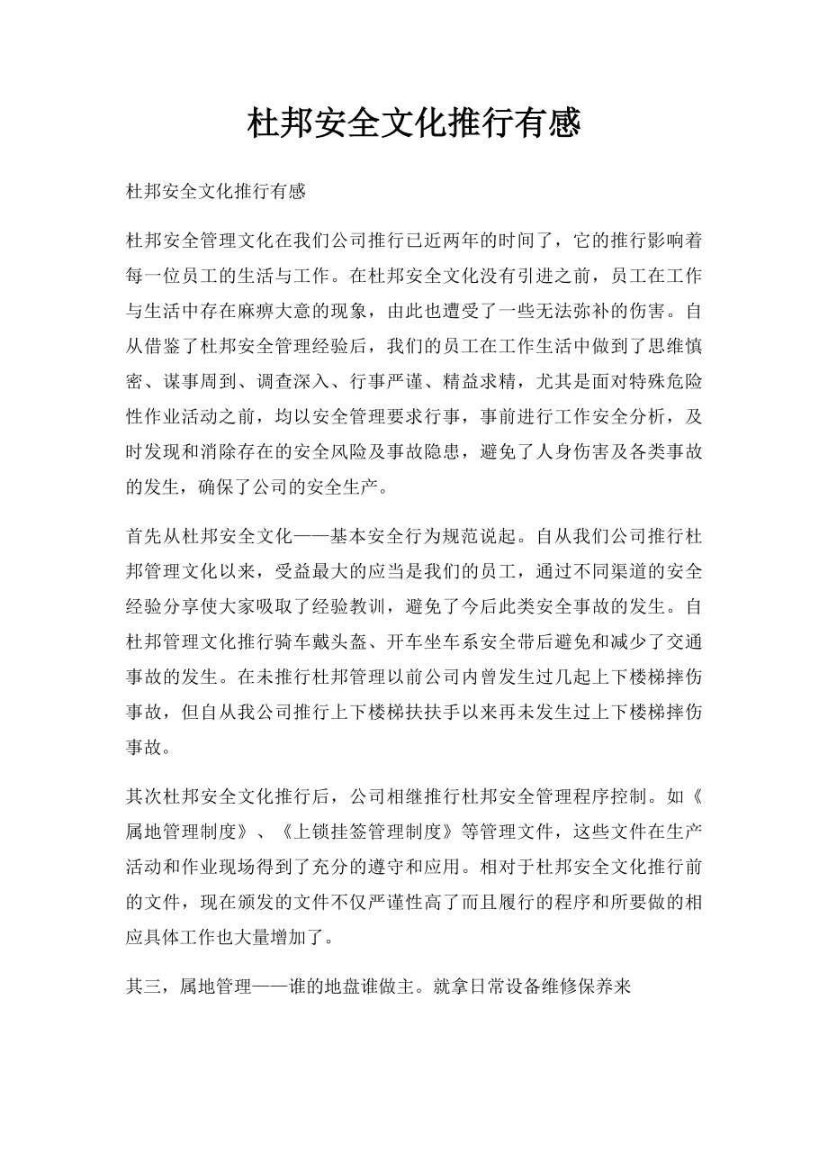 杜邦安全文化推行有感.docx_第1页