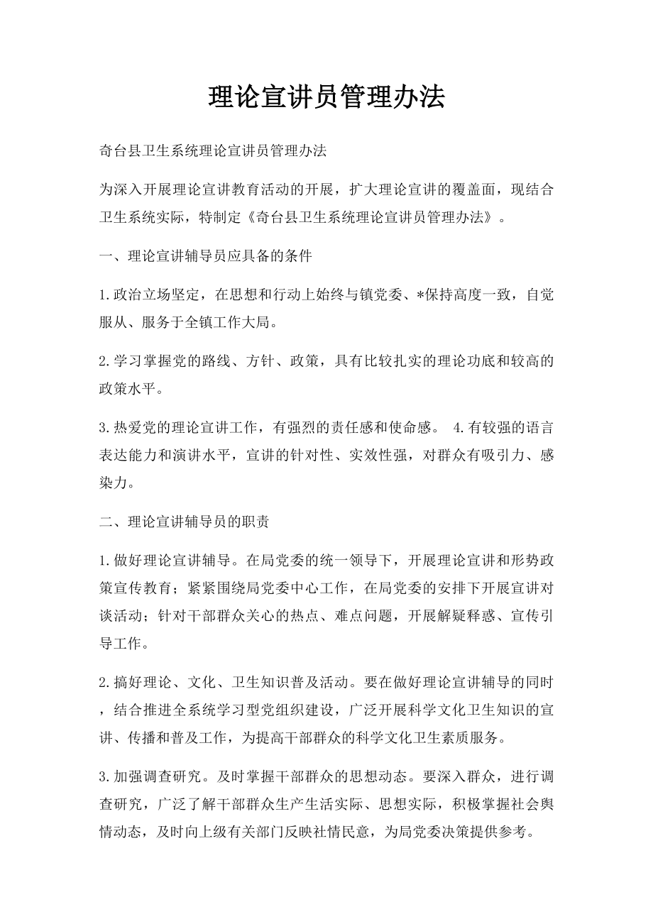 理论宣讲员管理办法.docx_第1页