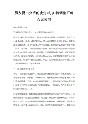 男友提出分手的决定时,如何调整正确心态挽回.docx