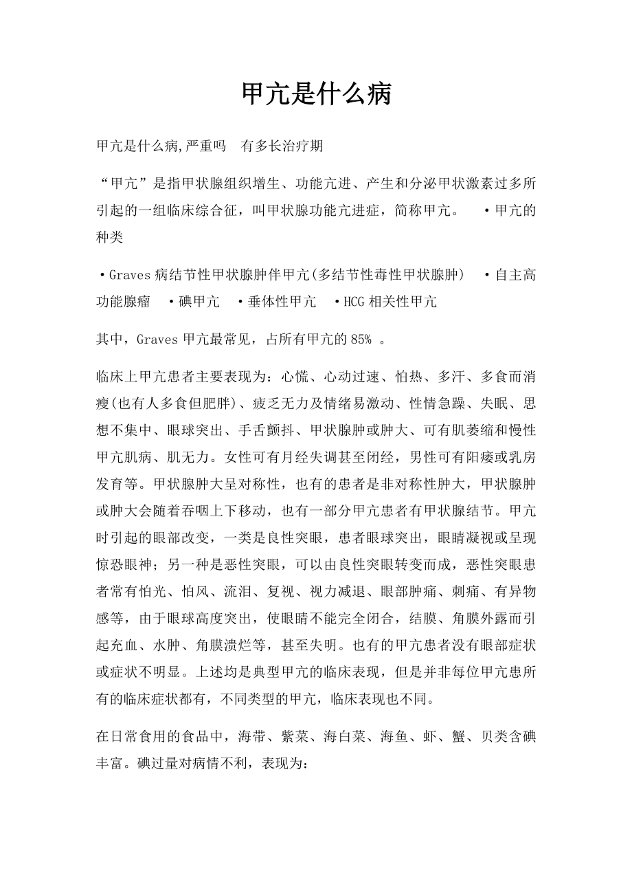 甲亢是什么病.docx_第1页