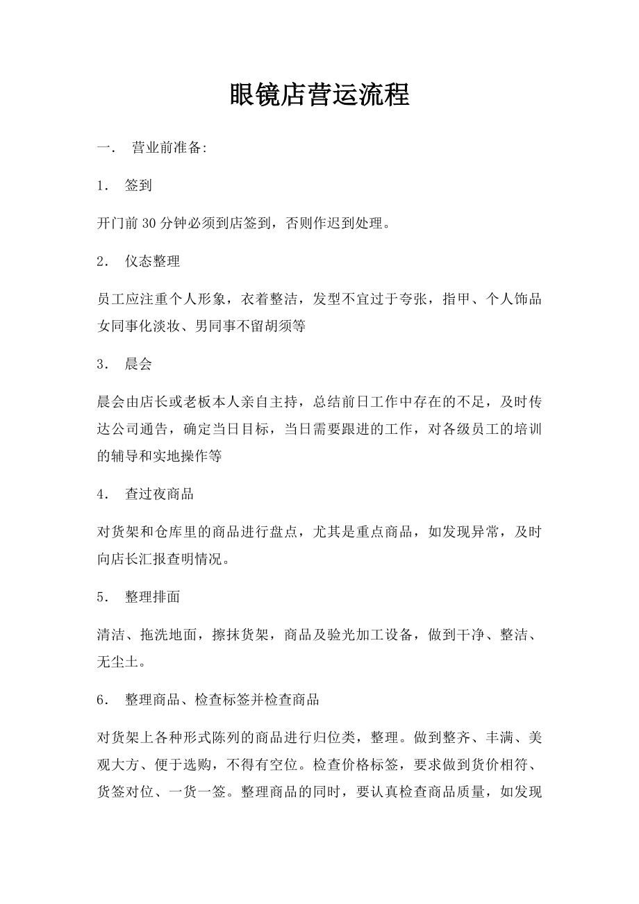 眼镜店营运流程.docx_第1页