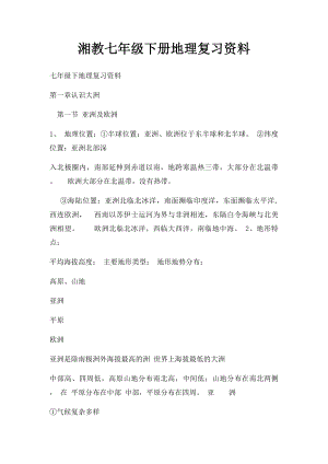 湘教七年级下册地理复习资料(1).docx