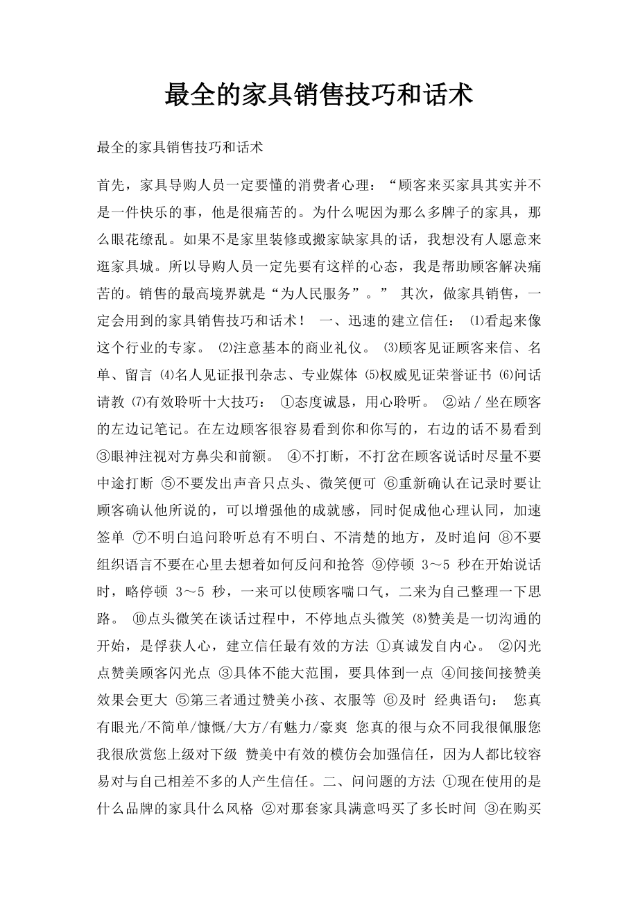 最全的家具销售技巧和话术(2).docx_第1页