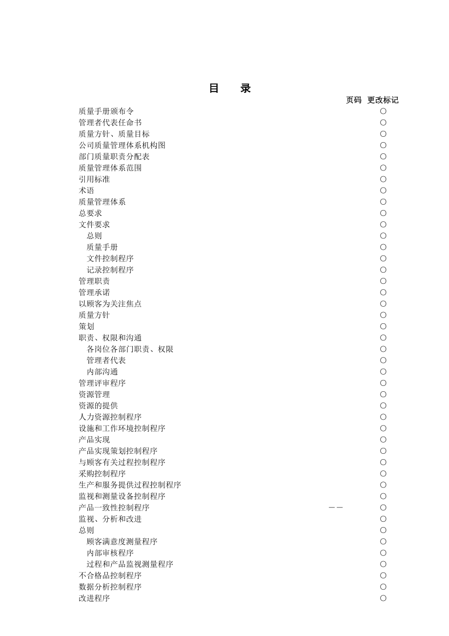 【经管类】版质量手册及程序文件范本.doc_第2页