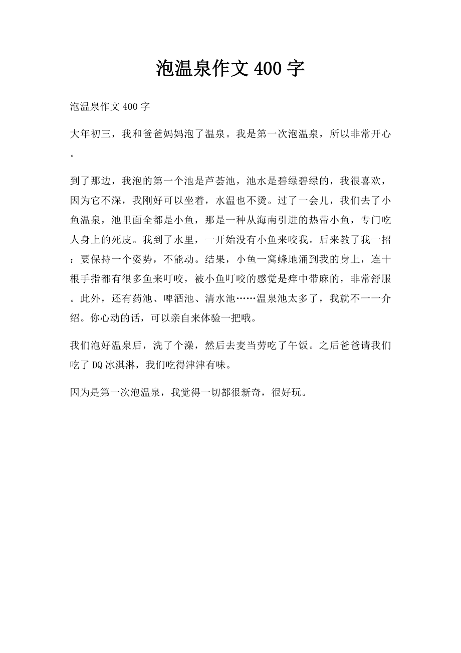 泡温泉作文400字.docx_第1页