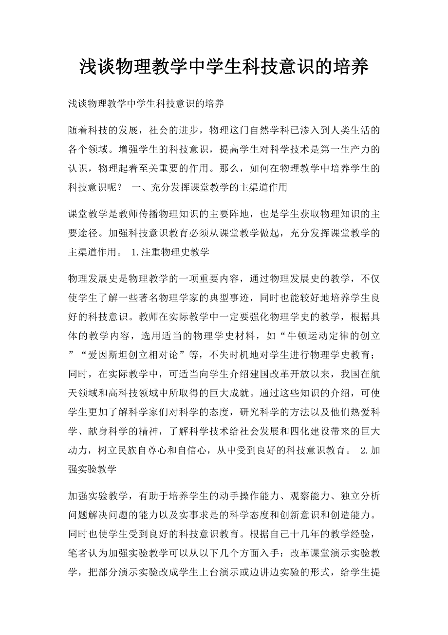 浅谈物理教学中学生科技意识的培养.docx_第1页