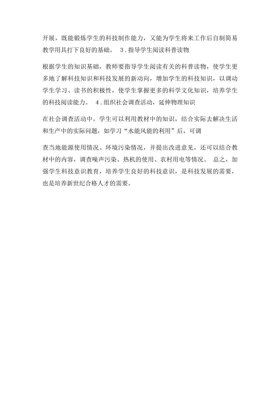 浅谈物理教学中学生科技意识的培养.docx_第3页